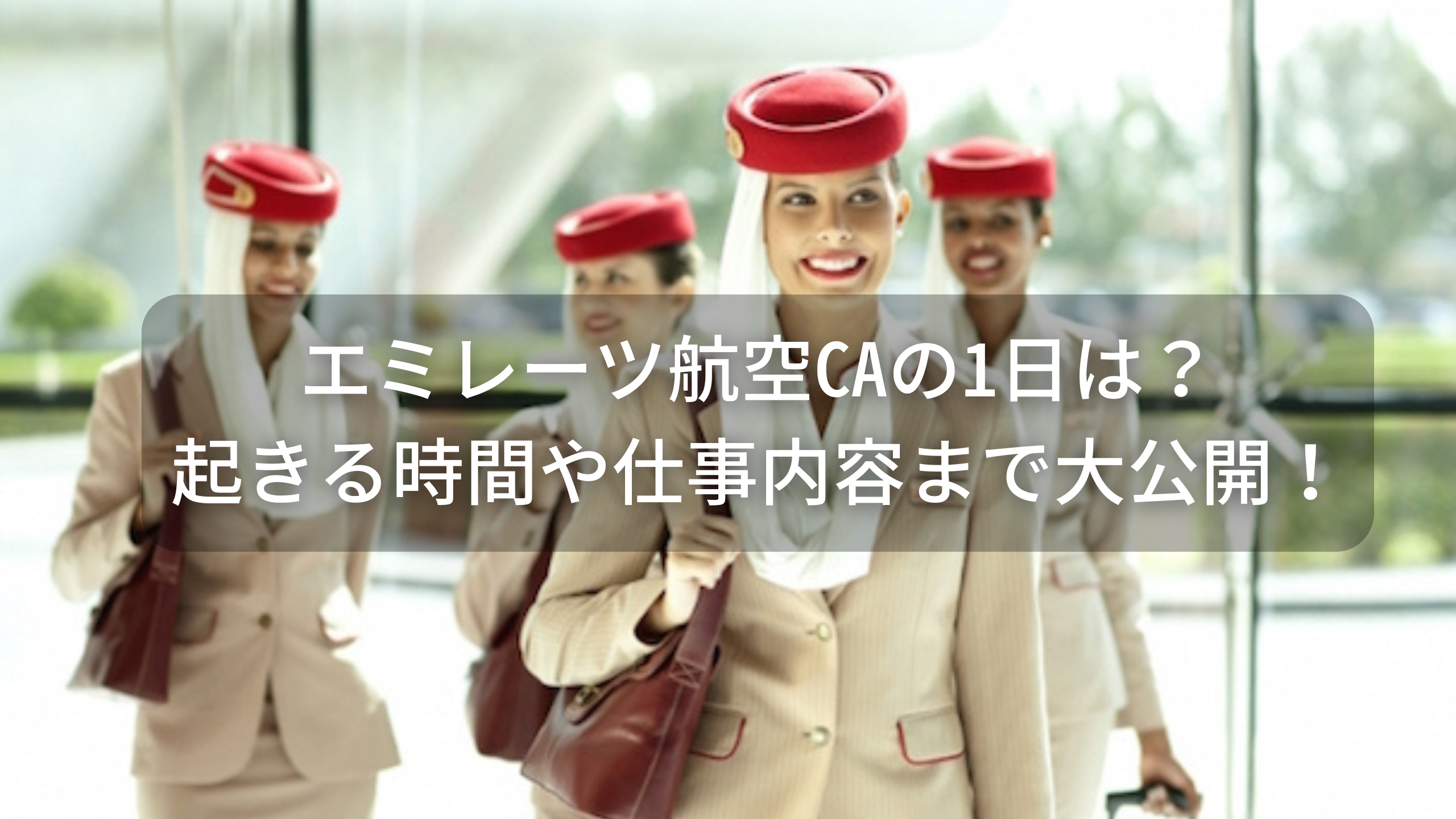 エミレーツ航空CAの1日は？起きる時間や仕事内容まで大公開！