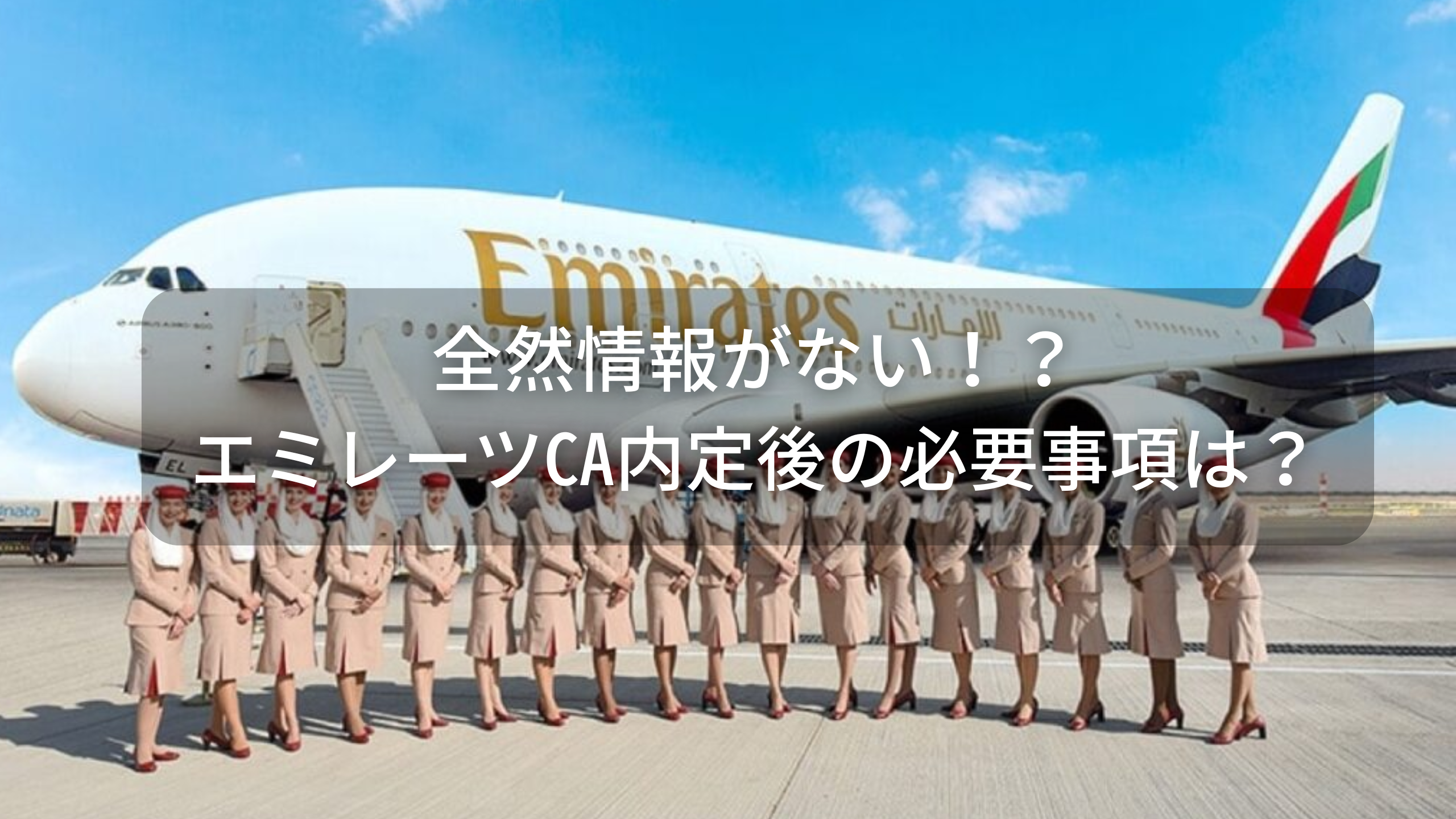 全然情報がない！？ エミレーツCA内定後の必要事項は？